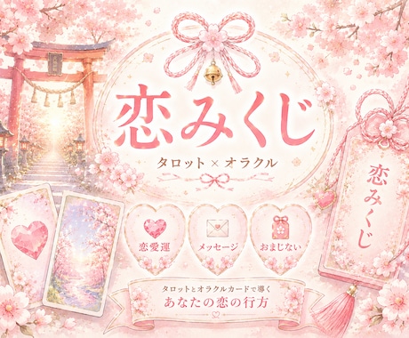 恋みくじ❤️タロット×オラクルで恋のヒント届けます 恋愛運♡優しいメッセージとおまじないで寄り添います イメージ1