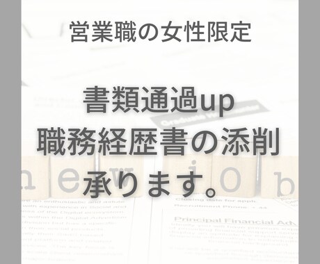 職務経歴書の添削をします 営業職で職務経歴書が全く書けないない方！【限定価格３名様】 イメージ1