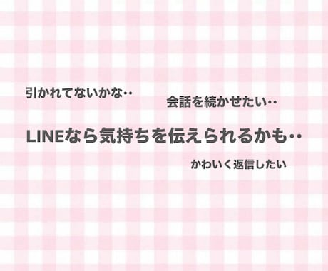 片思いのLINE♡添削します LINEの返信これでOK？100発100中の私が教えます！ イメージ2