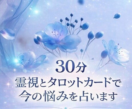 ３０分　霊視とタロットカードで今の悩みを占います あなたの心に寄り添う優しい鑑定 イメージ1