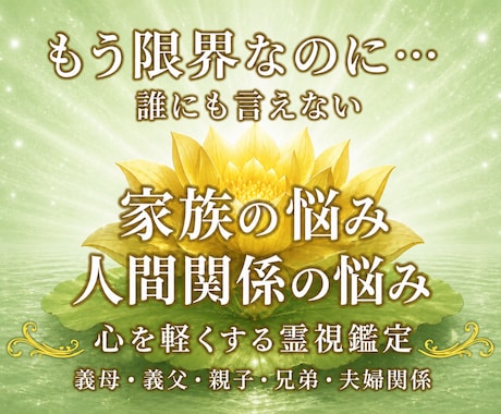 誰にも言えない家族や義実家の悩みを霊視します 【初回限定】家族だから言えない苦しみありませんか？ イメージ1