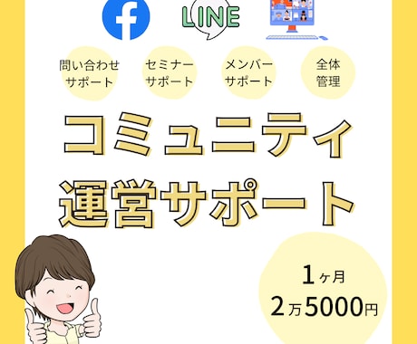 コミュニティ運営サポートします 面倒な管理などは私にお任せください！ イメージ1
