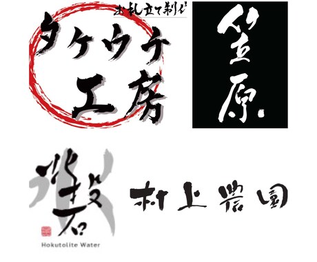 筆文字ロゴ制作致します 【商品ラベル・店舗ロゴ・名刺なんでも承ります】 イメージ2