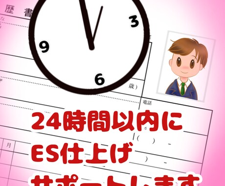 現役大学教員が24時間以内ES仕上げサポートします キャリアセンター所属経験有りの大学教員によるESサポート！ イメージ1