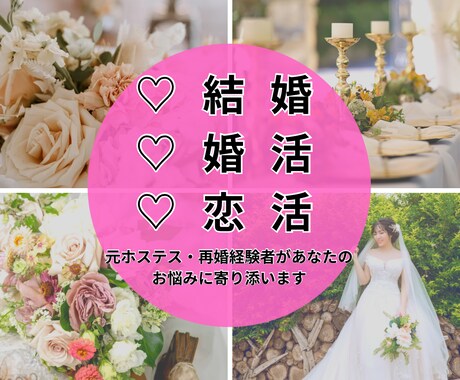 結婚|婚活|恋活の悩みを丁寧にサポートします 婚活疲れ・婚活迷子の不安を再婚経験者が実体験からアドバイス イメージ1