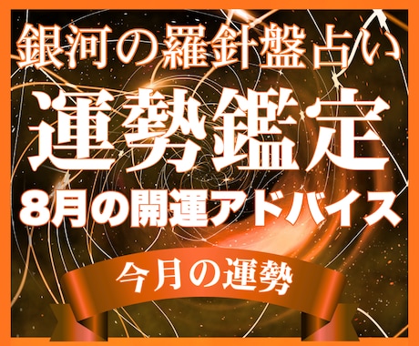 充実⭐️１ヶ月間の運勢の流れ｜行動案をお伝えします 8月の【運勢占い】西洋占星術×数秘×タロットの融合占術 イメージ1