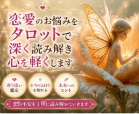 恋愛のお悩みをタロットで深く読み解き心を軽くします 恋の不安を丁寧に読み解いていきます イメージ1
