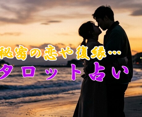 あなたの心に寄り添い、恋の行方を占います 誰にも言えない胸の内、タロットに預けてみませんか？ イメージ1