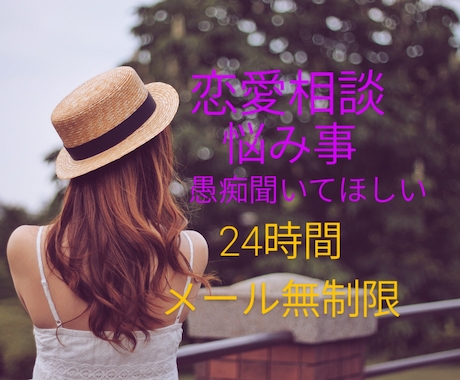 最大7日間！電話ではなくメッセージで相談聞きます 恋愛相談/悩み事/愚痴 メッセージでゆっくりお聞かせください イメージ1