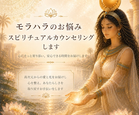 モラハラ夫とのスピリチュアル的な学びを支えます 傾聴しながら、あなたの魂からのメッセージをお伝えします イメージ1