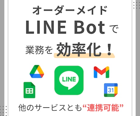 オーダーメイドLINE Bot制作いたします あなたのニーズに応じたLINE Botをお届け！ イメージ1