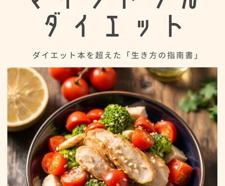 地中海式のマインドフルネスダイエットが学べます 心と体を健やかにする究極の食事法で、自分らしく痩せる！ イメージ1