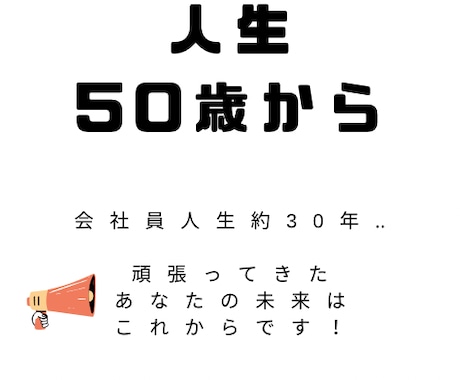 50歳からの人生をワクワクさせます 役職定年？いえ『人生50歳から』あなたの強みを活かします。 イメージ1
