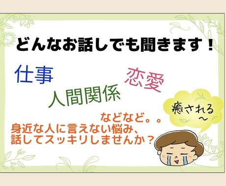 誰にも言えない悩み、否定せずにゆっくりお聞きします ⭐︎ピアヘルパーの資格有⭐︎どんな悩みでもお話聞きます！ イメージ1