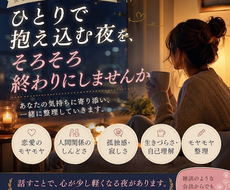 モヤモヤした気持ちを、安心してお話しできます 寂しさや不安を、誰にも話せず抱えているあなたへ。 イメージ1