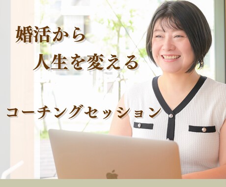 コーチングで結婚できる自分に近づきます プロコーチと一緒に気持ちの整理、状況確認で結婚を加速させよう イメージ1