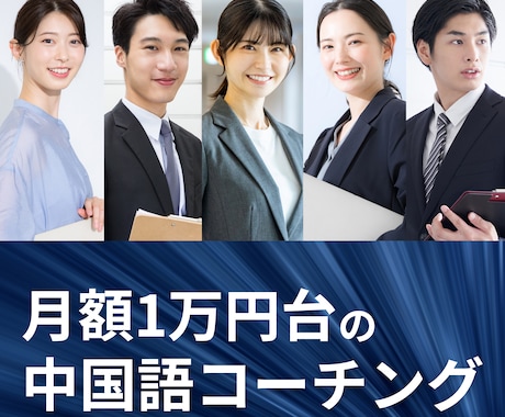 月額1.9万円で中国語コーチングします 【日中ネイティブ対応】学習診断＋計画＋「毎日」学習に伴走 イメージ1