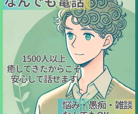 元セラピストが雑談からお悩みまで何でもお聞きします 実績1500人超。愚痴でも雑談でもあなたの全てを受け止めます イメージ1