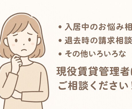 賃貸物件で発生するお悩み解決します 現役の不動産管理者が賃貸で発生する悩みのご相談に乗ります！ イメージ2