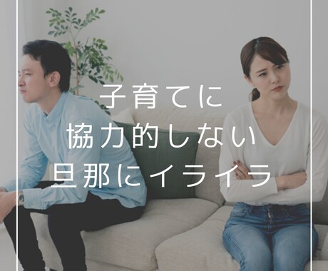 0～2歳のママ☆旦那の愚痴やモヤモヤの話聞きます 回りには話しにくい旦那の愚痴、スッキリするまで私が聞きます！ イメージ2
