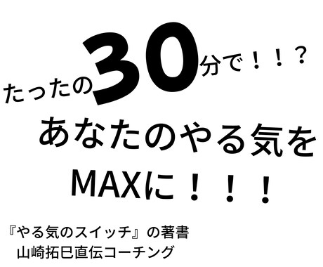たったの30分であなたのやる気を引き出します イメージ1