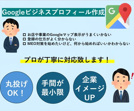 プロがGoogleビジネスプロフィール作成します 検索キーワードを盛り込んだ最適なページ作成します！ イメージ1
