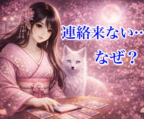 既読無視の理由!! あの人の本音と今後の展開視ます 連絡が来ない本当の理由と動くタイミング具体的にお伝えします! イメージ1