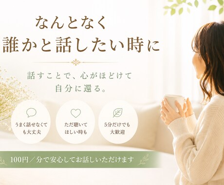 心をほどく対話の時間をお届けします なんとなく話したい時も、安心してお話しください イメージ1