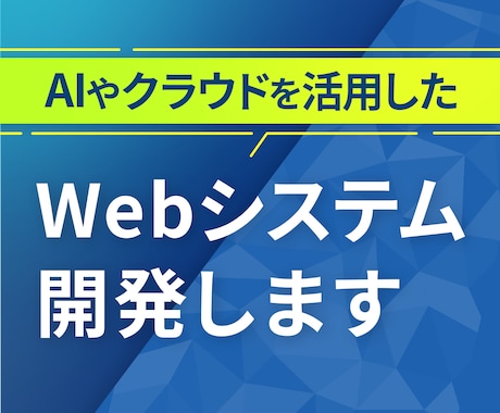AIやクラウドを活用したWebシステム開発します 最新技術で、あなたのビジネスに最適なWebシステムを イメージ1