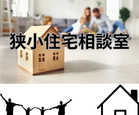 子育てママが狭小住宅の間取りをもっと良くします 2児のママ@二級建築士&ICが間取り作りのお手伝い イメージ1