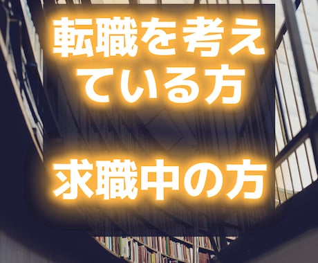 転職を検討しているが不安な方。話聞きます 初めての方、2回目、3回目～歓迎。 イメージ1