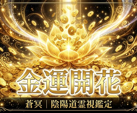 陰陽道×霊視でお金が増える流れと金運開花を視ます 頑張っても増えないお金の理由、霊視で視えます イメージ1