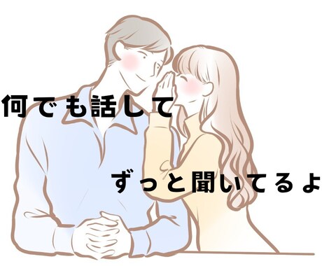 シンプルに相談や悩み事を聞きます 用事が無くても話しがしたい/心をスッキリさせたい/NG無し イメージ2