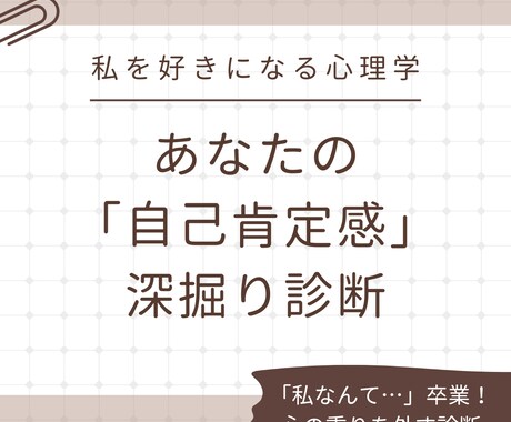 あなたの「自己肯定感」深掘り診断します 「私なんて…」卒業！心の重りを外す診断 イメージ1
