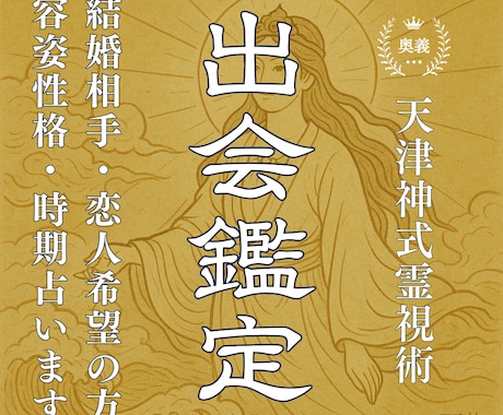 結婚相手・恋人探し専用◆運命の相手を霊視鑑定します いつ・どこで・どんな見た目・性格の相手と出会うのか占います イメージ1