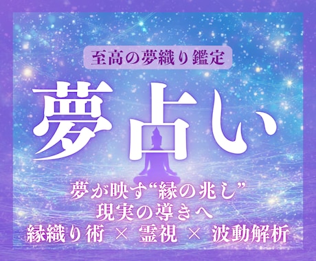 夢が映しだす兆しから未来へのヒントを夢占いします 繰り返す夢・怖い夢の真意を解き、現実を動かす「夢織り鑑定」 イメージ1