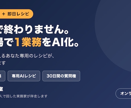 診断で終わりません。その場で1業務をAI化します 今日から使えるあなた専用のAIレシピが手元に残ります イメージ1