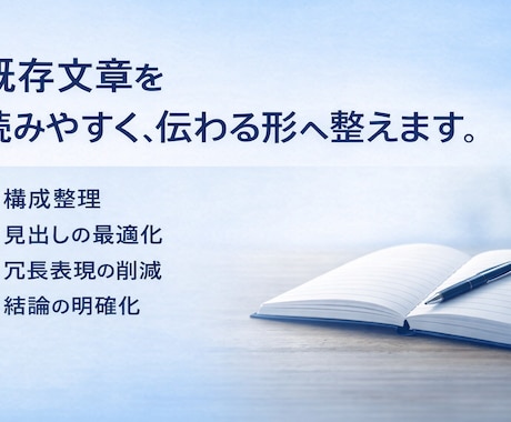 既存ブログ記事を読みやすく整えます 構成整理と冗長削減で伝わる文章へ イメージ1