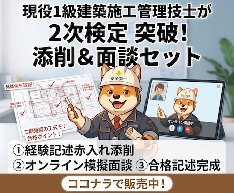 建築施工管理技士2次検定 添削＋面談します 1級2級対応｜添削＋現役施工管理技士と30分面談 イメージ1