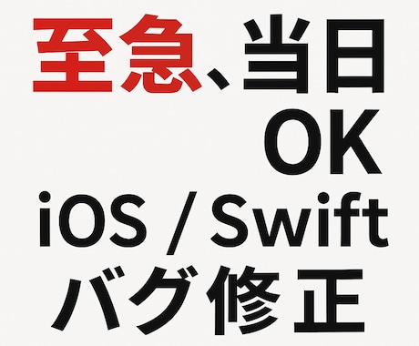 至急・当日対応OK バグ修正・エラー解決します Swift・Python・C++・Cのバグ修正・エラー解決 イメージ1