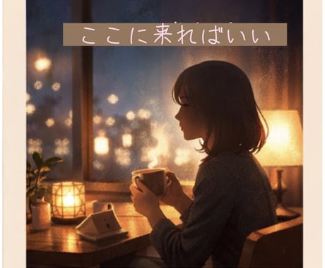 nikoのほっと安らぎ時間⌛️ゆったりお聞きします 心のデトックス！楽しくほっこりトーク イメージ2