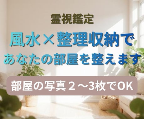 なんか疲れる…その部屋を霊視。風水×整理収納します 霊視師であり整理収納アドバイザーがあなたの部屋を霊視します。 イメージ1