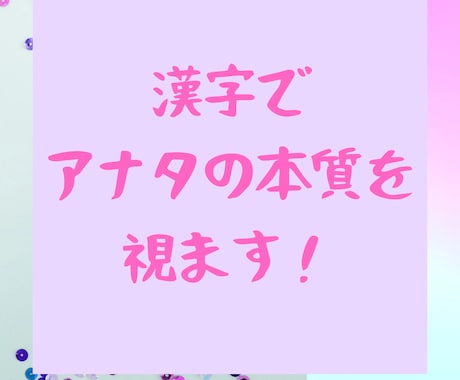 霊視でアナタの本質を表す漢字を視ます 本質ズバリ！霊視で視えた本質を表す漢字を読み解きます イメージ1