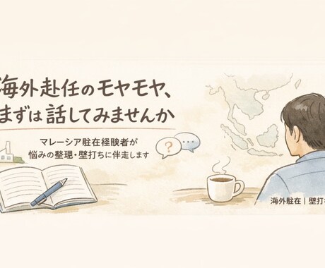 海外赴任前のモヤモヤをお聞きします マレーシア赴任4年の現駐在者が、経験談からお答えします イメージ2