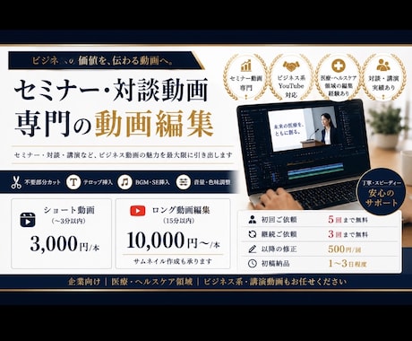 企業向け│セミナー・対談動画を見やすく編集します 医療/ヘルスケア領域｜ビジネス系・講演動画もお任せ下さい イメージ1