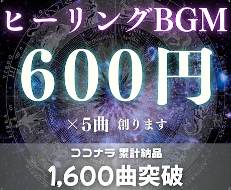 1曲600円×5曲！ヒーリングBGMをつくります イメージ1