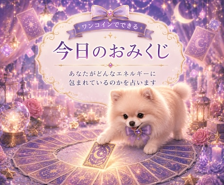おみくじ☆今日のエネルギーを占います 今日のあなたはどんなエネルギーに包まれているのでしょうか? イメージ1