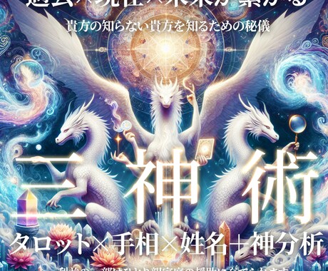 タロット×姓名×手相＋神分析で徹底的に占います 【三神術】過去・現在・未来の貴方を徹底鑑定。必要なものを探す イメージ1
