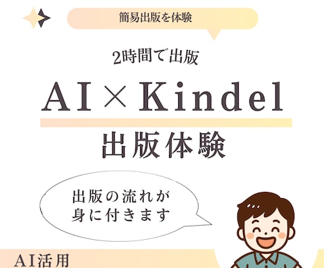 2時間完結！初心者向けKindle出版体験できます ゼロからでも安心！AI出版を体験できます イメージ1