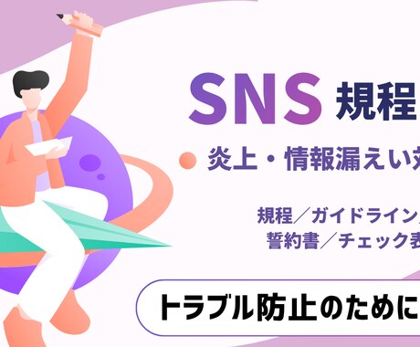 SNSトラブルを予防します SNSルール整備に必要な書類をまとめたテンプレートセットです イメージ1